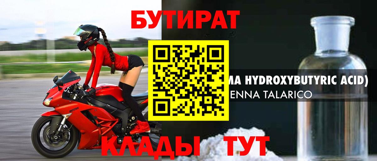 БУТИРАТ бутандиол  Вход с VPN  Тимашёвск 