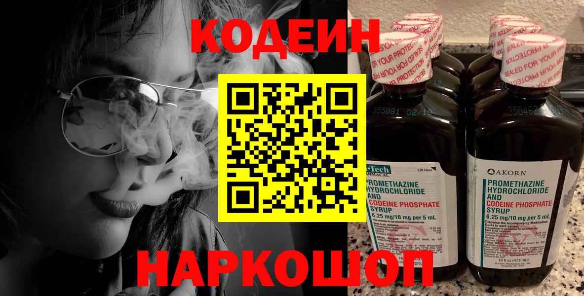 Codein напиток Lean (лин)  Вход с VPN  Тимашёвск 